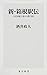 新・箱根駅伝 5区短縮で変わる勢力図 (角川新書)