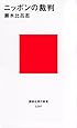 ニッポンの裁判 (講談社現代新書)