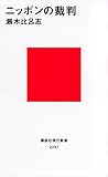 ニッポンの裁判 (講談社現代新書)