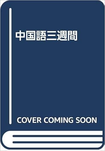 中国語三週間 竹島金吾 本 通販 Amazon