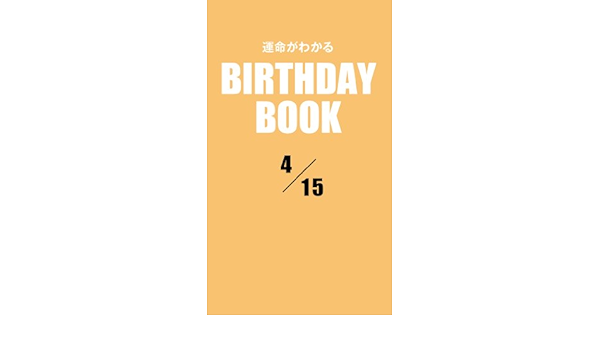 Amazon Com 運命がわかるbirthday Book 4月15日 Japanese Edition Ebook Zeus ボンボヤージュ Kindle Store