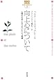 向上心について―人間の大きくなりたいという欲望 (小さな講演会)