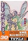 ああっ女神さまっ 第30巻