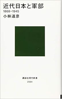 近代日本と軍部 1868-1945 (講談社現代新書) (日本語) 新書 – 2020/2/13の表紙