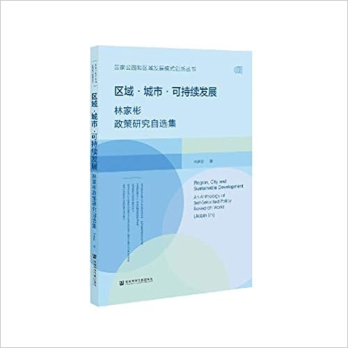 区域城市可持续发展 林家彬政策研究自选集 国家公园和区域发展模式创新丛书 林家彬 Lin Jia Bin Amazon Com Books