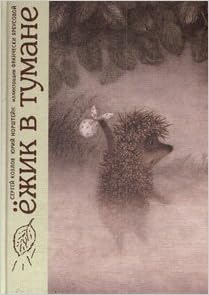 Ezhik V Tumane S G Kozlov Yu B Norshtein Amazon Com Books