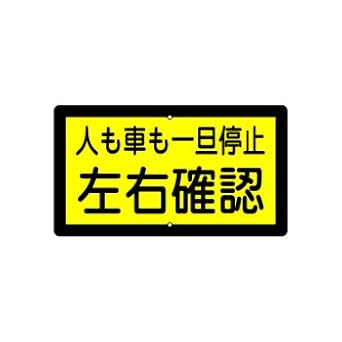 Amazon 構内標識 人も車も一旦停止 左右確認 K 9 400 680mm 安全ベスト 反射ベスト 産業 研究開発用品 通販 Amazon 構内標識 人も車も一旦停止 左右確認 K 9 400 680mm 安全ベスト 反射ベスト 産業 研究開発用品 通販