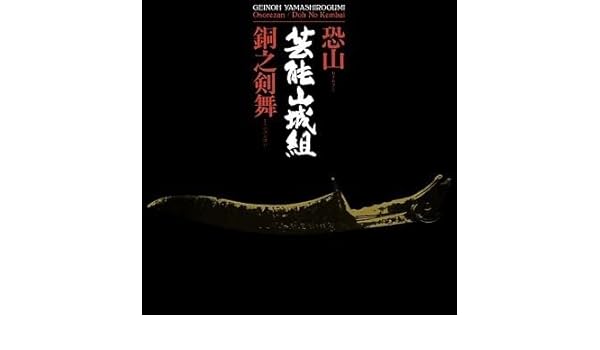geinoh yamashirogumi osorezan