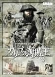 [DVD]カリブの海賊王
