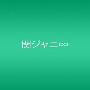 好きやねん 大阪 桜援歌 Oh Enka 無限大 初回限定盤 Amazon Com Music