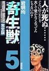 寄生獣 完全版 第5巻