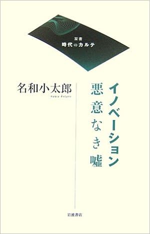 イノベーション 悪意なき嘘 双書 時代のカルテ 名和 小太郎 本 通販 Amazon