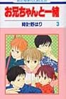 お兄ちゃんと一緒 第3巻