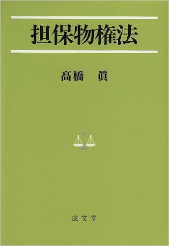 担保物権法 法学叢書 6 高橋 眞 本 通販 Amazon