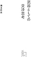 武器としての交渉思考 (星海社新書)