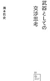 武器としての交渉思考 (星海社新書)