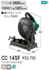 日立工機　高速切断機　CC14SF(100V)