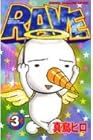 RAVE レイヴ 第3巻