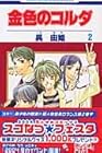金色のコルダ 第2巻