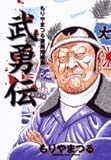 武勇伝―もりやまつる劇画短編集 (ビッグコミックス)