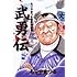 武勇伝―もりやまつる劇画短編集 (ビッグコミックス)