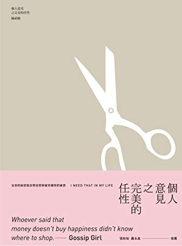 個人意見之完美的任性 (Traditional Chinese Edition)