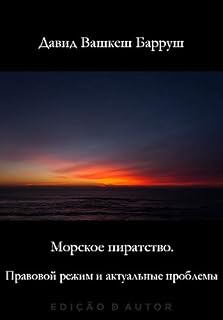 Livro Maritime Piracy. The Applicable Legal Framework and Current Problems (Russian Edition)