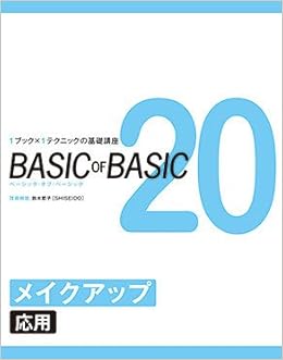 Basic Of Basic 1ブック 1テクニックの基礎講座 メイクアップ 応用 鈴木節子 本 通販 Amazon