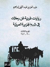 روايات غربية عن رحلات في شبه الجزيرة العربية، الجزء الثالث (1900-1952)