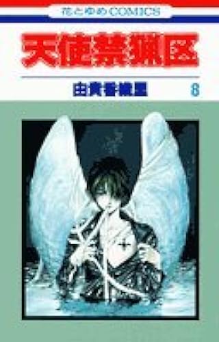 Download Angel Sanctuary Vol. 8 (Tenshi Kinryouku) (in Japanese) PDF