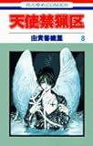 Image de Angel Sanctuary Vol. 8 (Tenshi Kinryouku) (in Japanese)