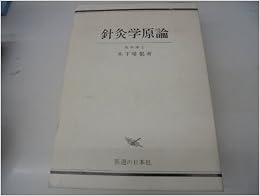 針灸学原論 (日本語) 単行本 – 1983/4/1