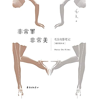 非常罪非常美 (Chinese Edition) book cover