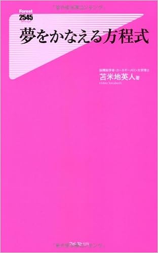 夢をかなえる方程式 Forest2545shinsyo 43 苫米地英人 本 通販 Amazon