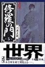 修羅の門 文庫版 第5巻