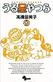 うる星やつら(20) 新装版