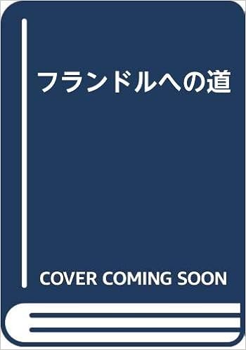 フランドルへの道 クロード シモン 篤頼 平岡 本 通販 Amazon