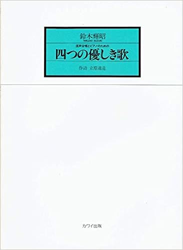 混声合唱 四つの優しき歌 本 通販 Amazon