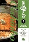 美味しんぼ 文庫版 第2巻