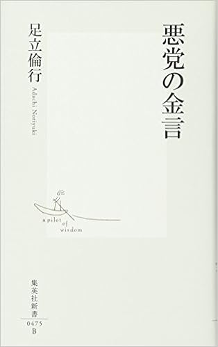 悪党の金言 集英社新書 475b 足立 倫行 本 通販 Amazon