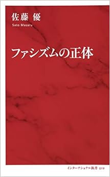 ファシズムの正体 (インターナショナル新書) の本の表紙