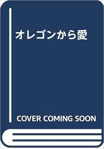 オレゴンから愛 黒土 三男 本 通販 Amazon