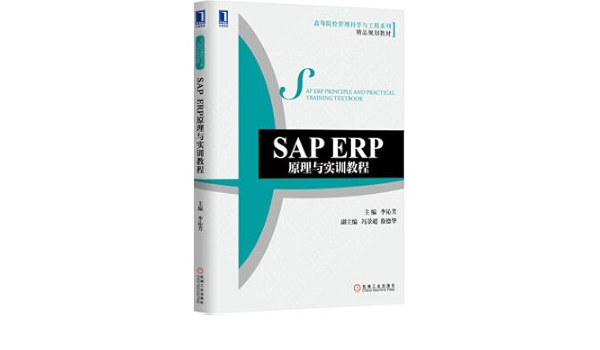 Sap Erp原理与实训教程 李沁芳 9787111514886 Amazon Com Books