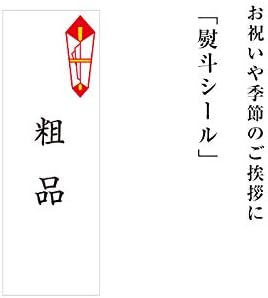 Amazon のしシール 熨斗 お祝い 粗品 3枚 上質紙 シール ステッカー 文房具 オフィス用品