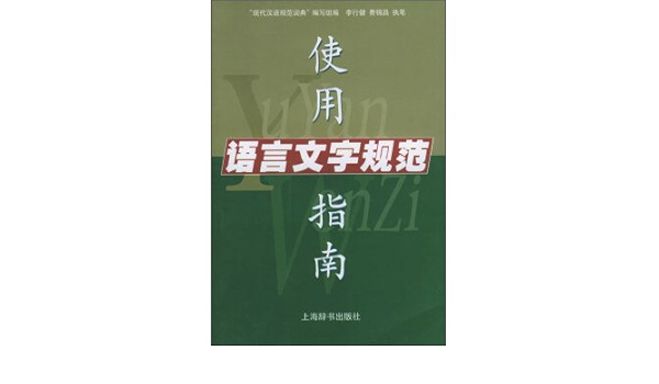 语言文字规范使用指南: 李行健,费锦昌: Amazon.com: Books