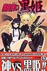 魔砲使い黒姫 第3巻