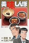 美味しんぼ 第32巻