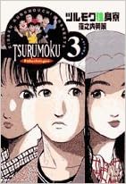 ツルモク独身寮 3 小学館文庫 くd 3 窪之内 英策 本 通販 Amazon