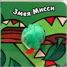 Мозаика-синтез книги с пальчиковыми куклами. змея мисси (9785867756116)
