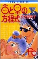 アダム と イブ の方程式 3 フラワーコミックス すぎ 恵美子 本 通販 Amazon アダム と イブ の方程式 3 フラワーコミックス すぎ 恵美子 本 通販 Amazon